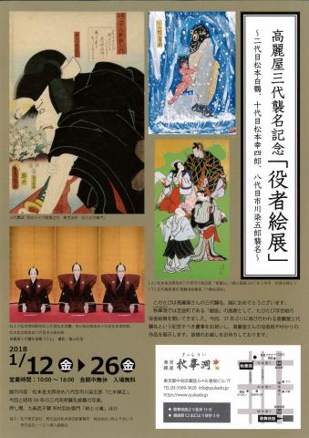 高麗屋三代襲名記念「役者絵展」~二代目松本白鸚、十代目松本幸四郎、八代目市川染五郎襲名~ 高麗屋三代襲名記念「役者絵展」~二代目松本白鸚、十代目松本幸四郎、八代目市川染五郎襲名~