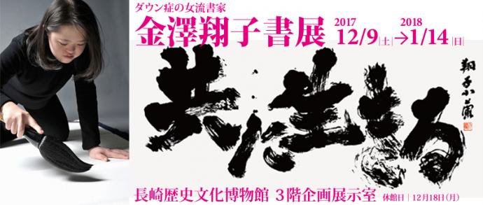 【書展】「ダウン症の女流書家 金澤翔子書展」 【書展】「ダウン症の女流書家 金澤翔子書展」