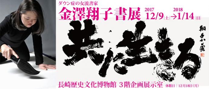 【書展】「ダウン症の女流書家　金澤翔子書展」