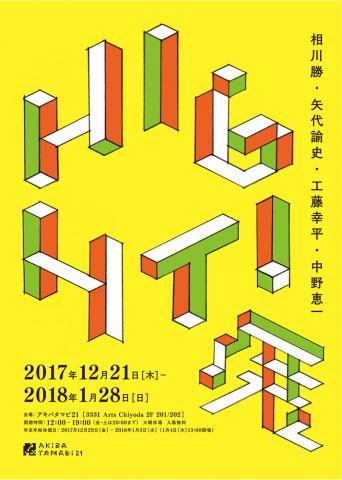 アキバタマビ21 第65回展覧会「HIGHTI展」 アキバタマビ21 第65回展覧会「HIGHTI展」