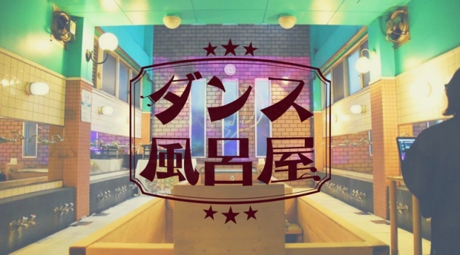 【音楽フェス】「ダンス風呂屋」 【音楽フェス】「ダンス風呂屋」