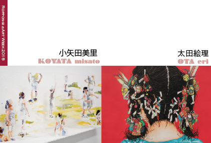 ROPPONGI α ART WEEK 2018「太田絵理×小矢田美里」 ROPPONGI α ART WEEK 2018「太田絵理×小矢田美里」