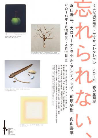 忘れられない、―浜口陽三、カロリーナ・ラケル・アンティッチ、前原冬樹、向山喜章ー 忘れられない、―浜口陽三、カロリーナ・ラケル・アンティッチ、前原冬樹、向山喜章ー