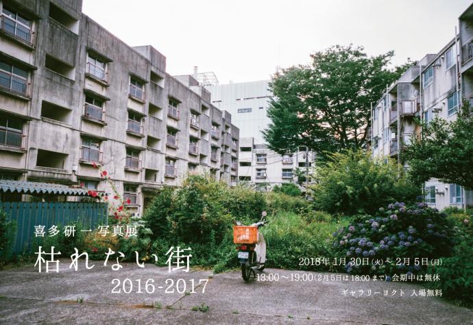 喜多研一写真展『枯れない街 2016-2017』