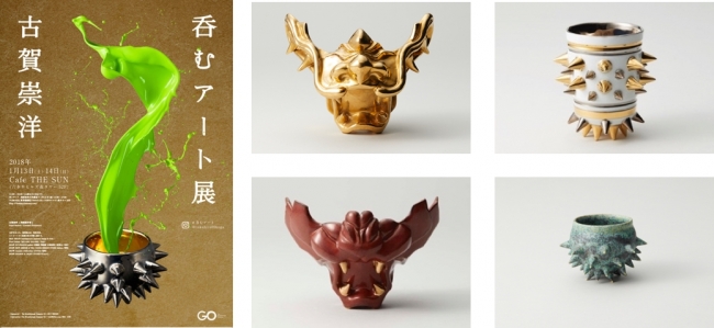 【展覧会】呑むアート展 古賀崇洋展 【展覧会】呑むアート展 古賀崇洋展