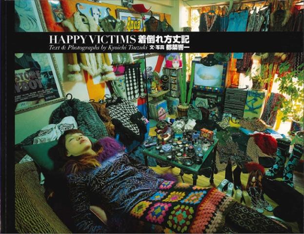 【写真展】都築響一『着倒れ方丈記 HAPPY VICTIMS』復刊記念　写真展