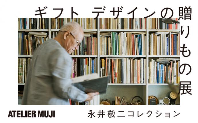 【展覧会】ATELIER MUJI 『ギフト デザインの贈りもの展 -永井敬二コレクション- 』 【展覧会】ATELIER MUJI 『ギフト デザインの贈りもの展 -永井敬二コレクション- 』
