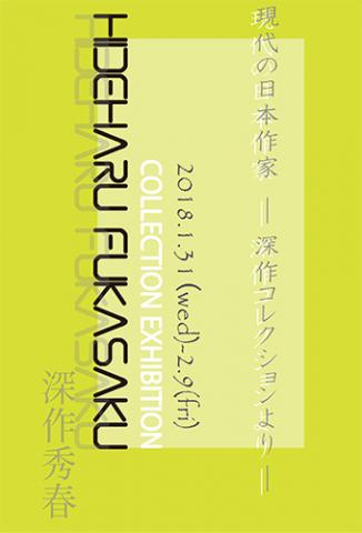 現代の日本作家―深作コレクションより―