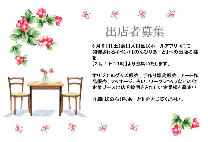 【2月1日から参加募集受付開始】大田区アートマルシェ　のんびりあーと