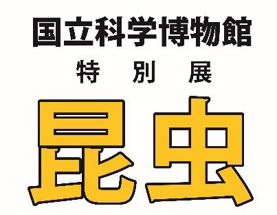 【展覧会】特別展「昆虫」 【展覧会】特別展「昆虫」