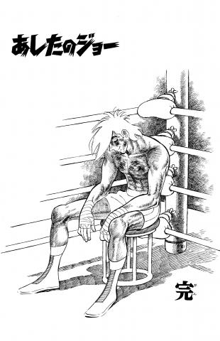 【展覧会】あしたのジョー展 【展覧会】あしたのジョー展