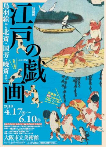 【美術展・展覧会】特別展「江戸の戯画 ―鳥羽絵から北斎・国芳・暁斎まで」