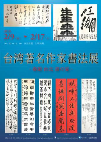 台湾著名作家書法展