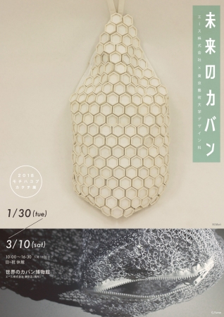 【展覧会】2018 モチハコブカタチ展