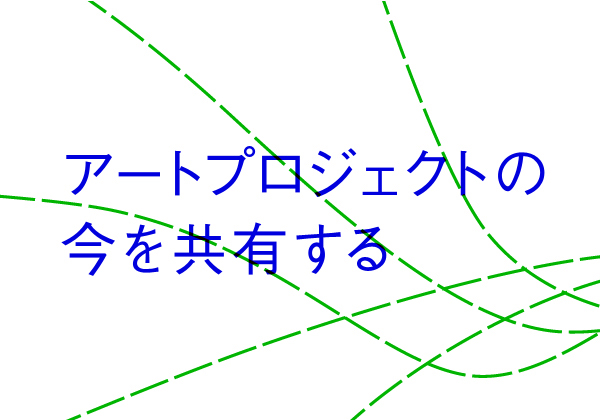 2月15日(木)公開講座「アートプロジェクトの今を共有する(第4回)」開催! 2月15日(木)公開講座「アートプロジェクトの今を共有する(第4回)」開催!