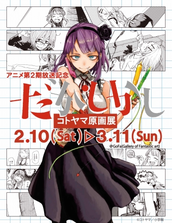 【展覧会】アニメ第2期放送記念 コトヤマ『だがしかし』原画展 【展覧会】アニメ第2期放送記念 コトヤマ『だがしかし』原画展