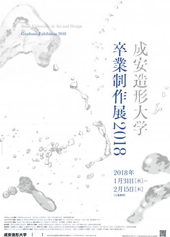 【卒展】「成安造形大学 卒業制作展 2018」 【卒展】「成安造形大学 卒業制作展 2018」