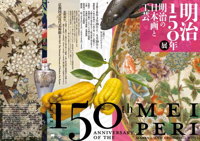 【美術展・展覧会】明治150年展　明治の日本画と工芸