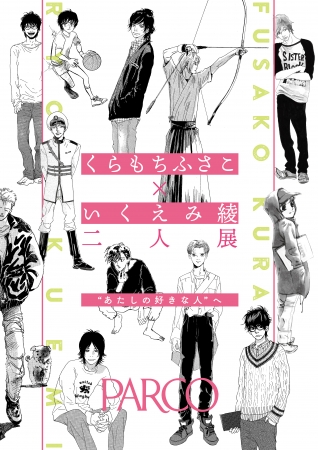 【展覧会】くらもちふさこ・いくえみ綾二人展「“あたしの好きな人”へ」