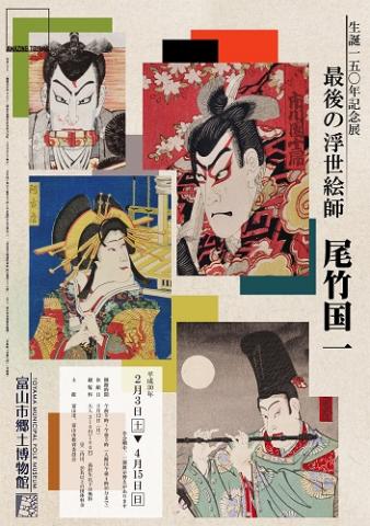 【美術展・展覧会】企画展「最後の浮世絵師 尾竹国一」 【美術展・展覧会】企画展「最後の浮世絵師 尾竹国一」