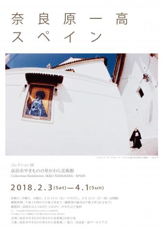 【展覧会】企画展「奈良原一高　スペイン」