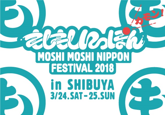 「MOSHI MOSHI NIPPON FESTIVAL 2018 in SHIBUYA」 「MOSHI MOSHI NIPPON FESTIVAL 2018 in SHIBUYA」