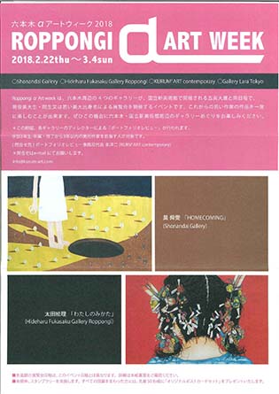 ROPPONGI α ART WEEK 2018 スタンプラリーを開催いたします。 ROPPONGI α ART WEEK 2018 スタンプラリーを開催いたします。