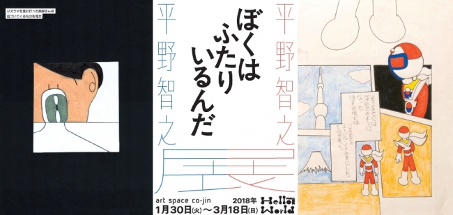 【展覧会】「ぼくはふたりいるんだ ～平野智之平野智之展～」