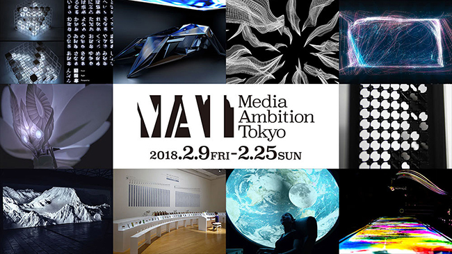 【展覧会】MEDIA AMBITION TOKYO 2018 （メディアアンビショントーキョー2018）