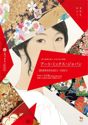 【展覧会】「アート・ミックス・ジャパン2018」