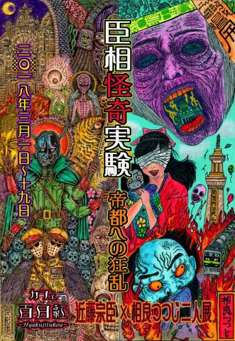 臣相怪奇実験~帝都への狂乱~ 臣相怪奇実験~帝都への狂乱~