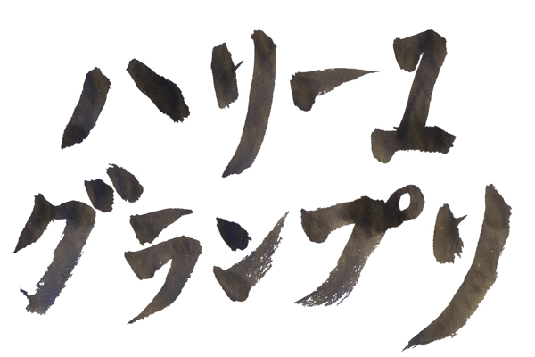 【参加者募集】ハリ-1グランプリ 【参加者募集】ハリ-1グランプリ