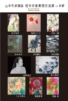 山本冬彦選抜 若手作家東西交流展in京都 山本冬彦選抜 若手作家東西交流展in京都