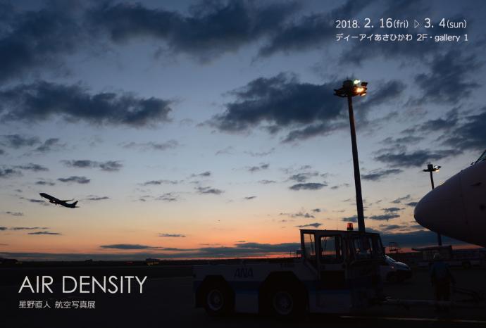 星野直人 航空写真展「AIR DENSITY」 星野直人 航空写真展「AIR DENSITY」