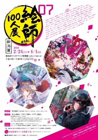 【展覧会】企画展『絵師100人展 07 新潟篇』 【展覧会】企画展『絵師100人展 07 新潟篇』