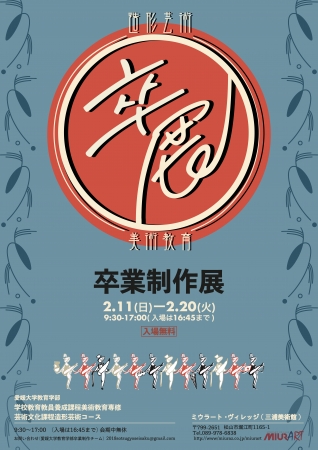 【卒展】愛媛大学美術科 卒業制作展2018 【卒展】愛媛大学美術科 卒業制作展2018
