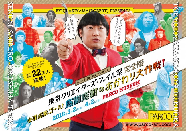 【展覧会】ロバート秋山竜次プレゼンツ 東京クリエイターズ・ファイル祭 完全版 -全国巡回ゴール!感謝感謝のおかわり大作戦!- 【展覧会】ロバート秋山竜次プレゼンツ 東京クリエイターズ・ファイル祭 完全版 -全国巡回ゴール!感謝感謝のおかわり大作戦!-