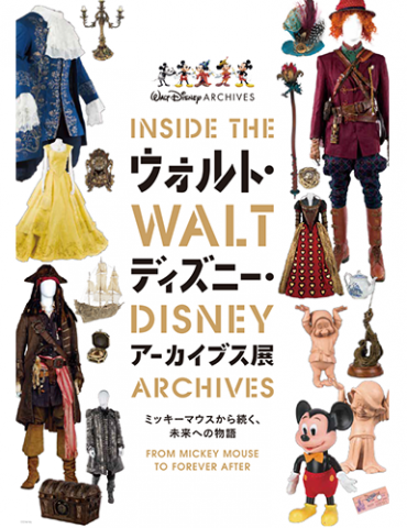 ウォルト・ディズニー・アーカイブス展～ミッキーマウスから続く、未来への物語～