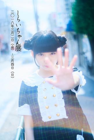 しらいちゃん展 しらいちゃん展