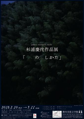 杉浦慶侘作品展「 の しかた」 杉浦慶侘作品展「 の しかた」
