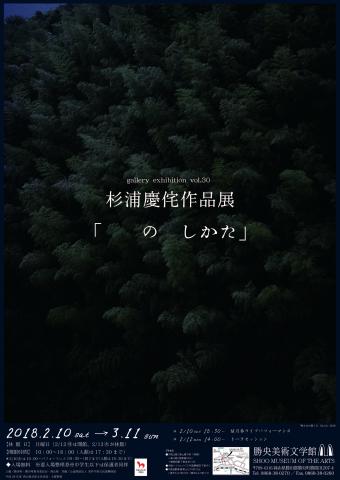 杉浦慶侘作品展「　　の　しかた」