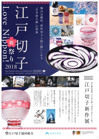 Love Nippon! 江戸切子桜祭り2018 Love Nippon! 江戸切子桜祭り2018