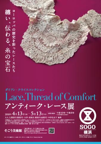【展覧会】ダイアン・クライスコレクション アンティーク・レース展 【展覧会】ダイアン・クライスコレクション アンティーク・レース展