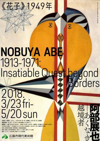 【美術展・展覧会】阿部展也―あくなき越境者 【美術展・展覧会】阿部展也―あくなき越境者