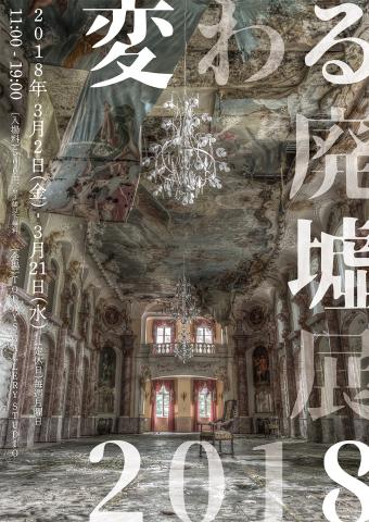【写真展】美しき廃墟の合同写真&物販展「変わる廃墟展 2018」 【写真展】美しき廃墟の合同写真&物販展「変わる廃墟展 2018」