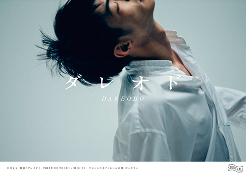 【写真展】「ダレオド」 【写真展】「ダレオド」