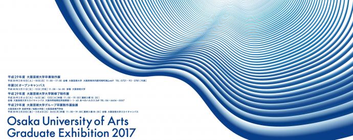 平成29年度大阪芸術大学グループ卒業制作選抜展 平成29年度大阪芸術大学グループ卒業制作選抜展