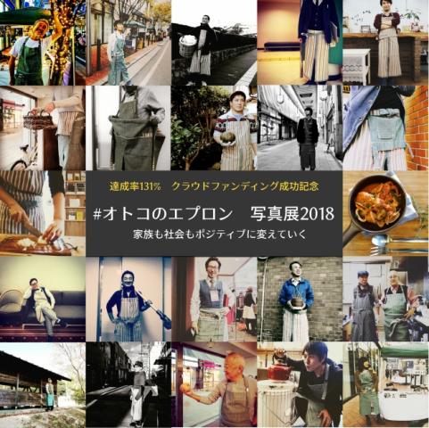 【写真展】「エプロン紳士」20人の写真展