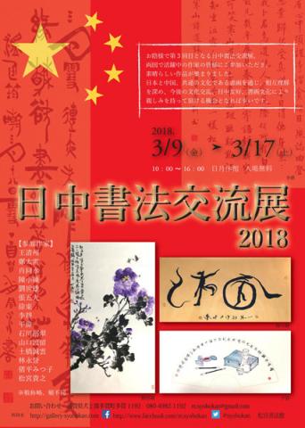 日中書法交流展2018