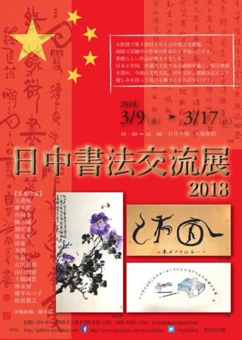 日中書法交流展2018 日中書法交流展2018